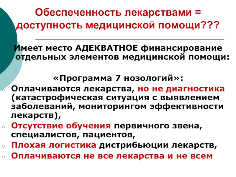 Препараты нозологии. Доступность медицинской помощи. Программа 7 нозологий. Доступность лекарственных препаратов. Обеспеченность стационарной медицинской помощью это.