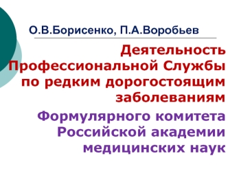 Деятельность Профессиональной Службы по редким дорогостоящим заболеваниям
Формулярного комитета Российской академии медицинских наук