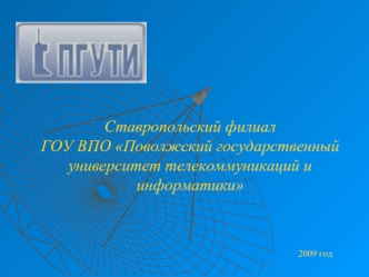 Ставропольский филиалГОУ ВПО Поволжский государственный университет телекоммуникаций и информатики