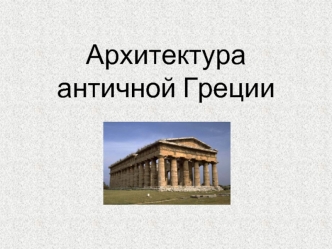 Архитектура античной Греции