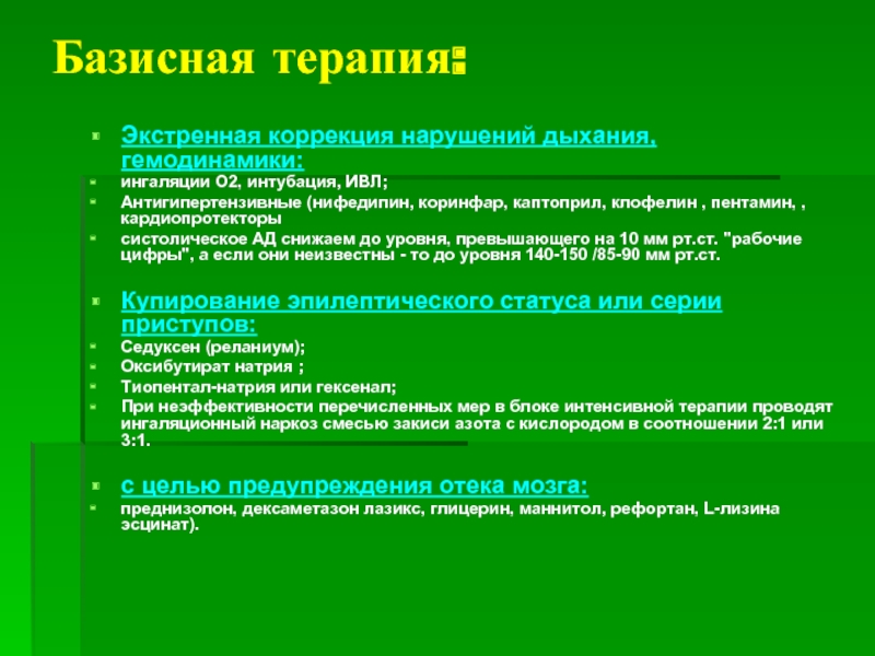 Базисная терапия. Базисная терапия это. Базисная терапия ишемического инсульта. Коррекция нарушений гемодинамики. ИВЛ при ишемическом инсульте.