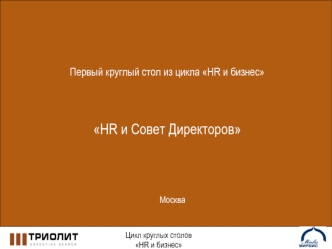 Первый круглый стол из цикла HR и бизнес HR и Совет Директоров