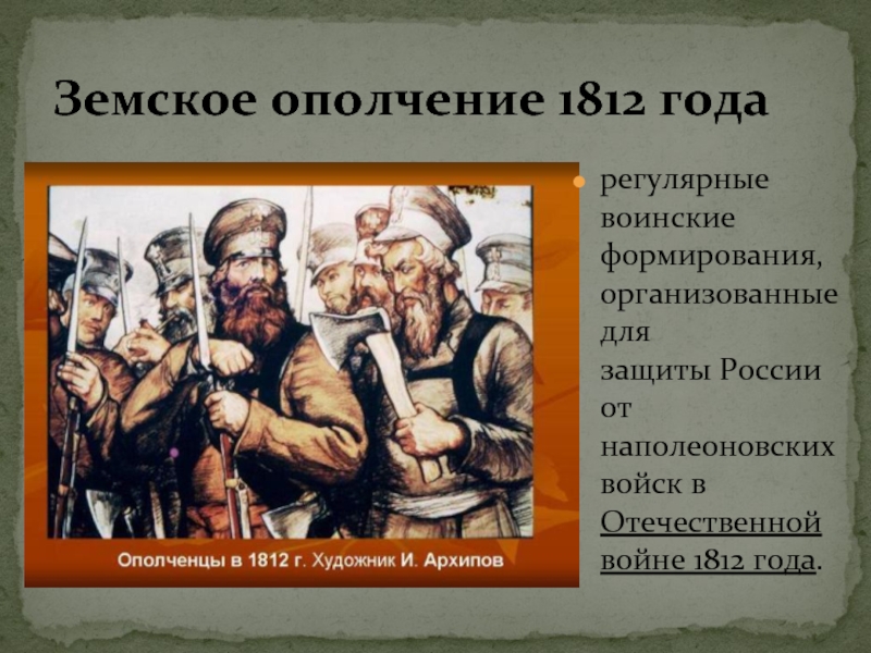 Ополченцы это в истории. Крестьянское ополчение 1812. Народное ополчение 1812 года. Земское ополчение 1812 года.