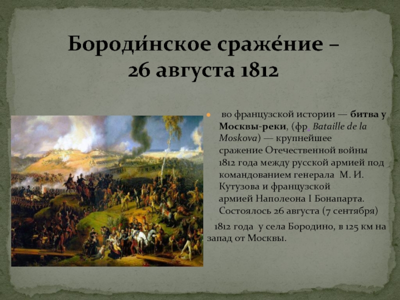 Докажите что бородинское сражение является кульминационным эпизодом в изображении