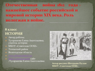 Отечественная     война  1812    года – важнейшее событие российской и мировой истории XIX века. Роль вологжан в войне.