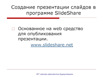 Создание презентации слайдов в программе SlideShare