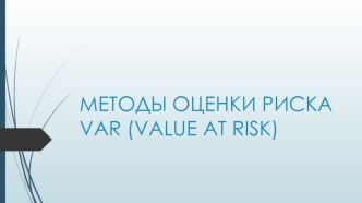 Методы оценки риска var (value at risk)