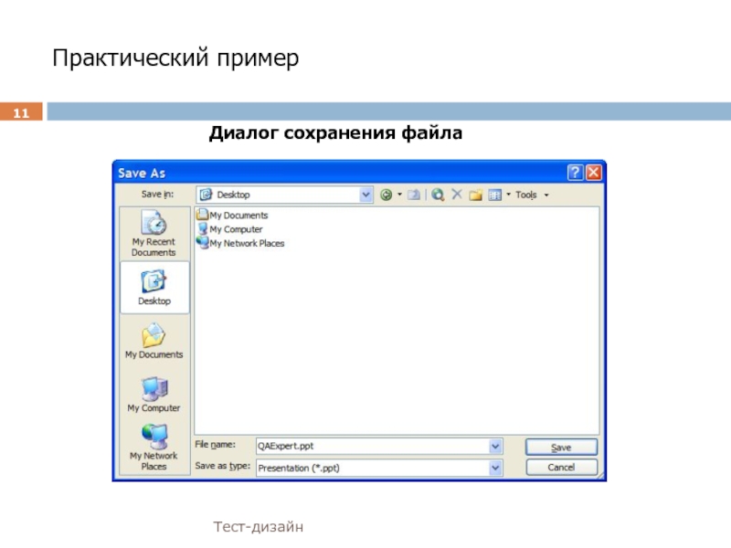 Файл тесте. Вид окна диалога для сохранения файла. Примеры диалогических тестов. Примеры диалогических теста теста. Реклама в виде диалога пример.