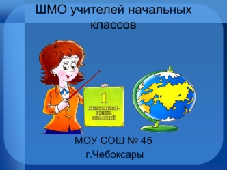 ШМО учителей начальных классов