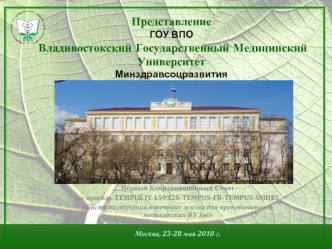 Представление ГОУ ВПО Владивостокский Государственный Медицинский Университет Минздравсоцразвития