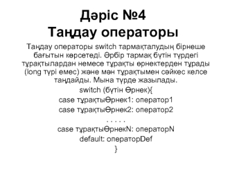 Таѕдау операторы