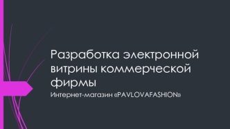 Разработка электронной витрины коммерческой фирмы. Интернет-магазин Рavlovafashion