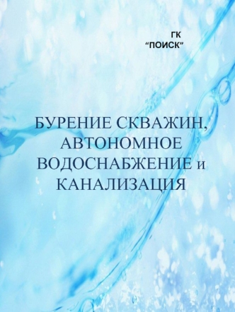 Бурение скважин, автономное водоснабжение и канализация