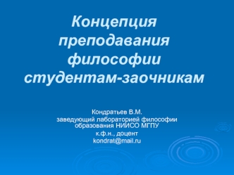 Концепция преподавания философии студентам-заочникам