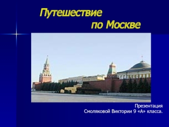 Путешествие                по Москве