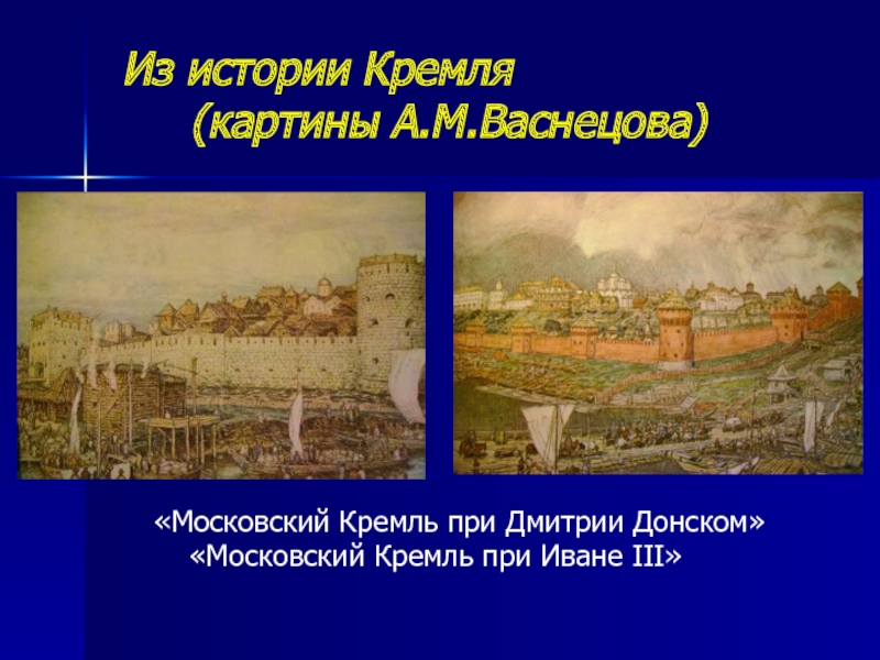 Рассмотрите репродукцию картины художника а м васнецова московский кремль при дмитрии ивановиче