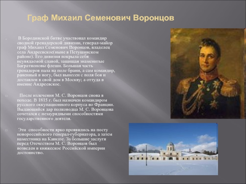 Графе воронцове. Презентация Граф Воронцов Михаил Семенович. Воронцов Михаил Семенович биография. Генерал губернатор Новороссийского края Граф Воронцов м.с.. Граф Воронцов Бородино.