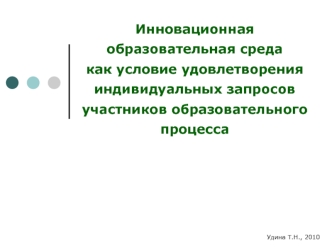 Инновационная образовательная среда как условие удовлетворения индивидуальных запросов участников образовательного процесса