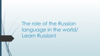 The role of the Russian language in the world