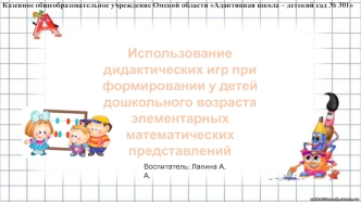 Использование дидактических игр при формировании у детей дошкольного возраста элементарных математических представлений