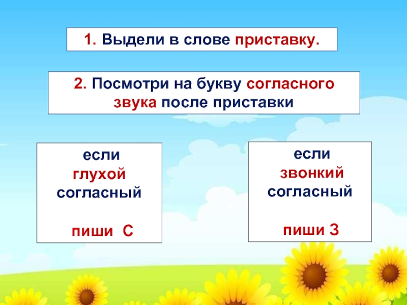 Приставка в слове очень. Слова с приставкой с. Выделить приставку в слове. Приставки к слову есть. Приставка на глухой согласный звук.