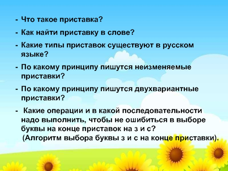 Ищу какие слова. Двухвариантные приставки. Жили были слова без приставок искать. Как найти приставку. Как найти в слове приставку.