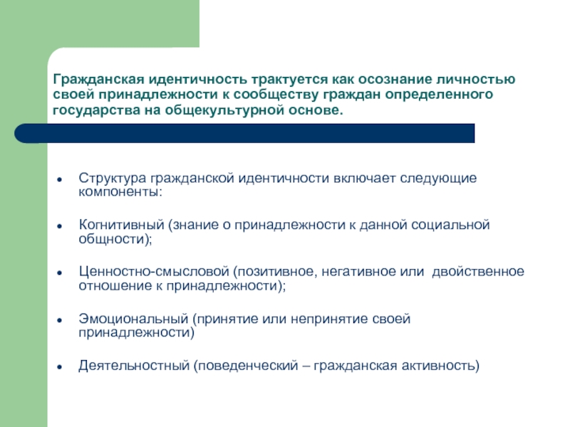 Отношение принадлежности. Структура гражданской идентичности. Концепции гражданской идентичности. Компоненты гражданской идентичности. Содержание гражданской идентичности.