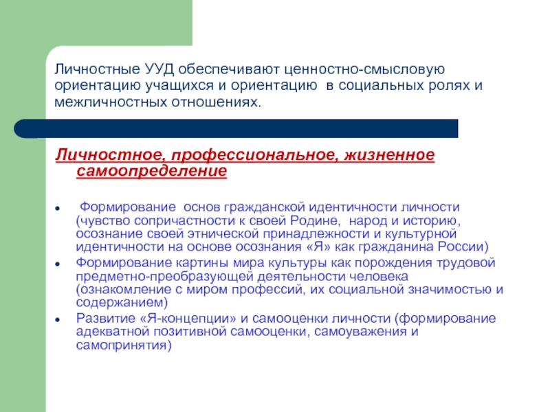 Смысловые ориентации. Личностное, профессиональное, жизненное самоопределение;. Связь личностного и профессионального самоопределения. Ценностные ориентации в профессиональном самоопределении. Ценностно смысловая ориентация учащихся.