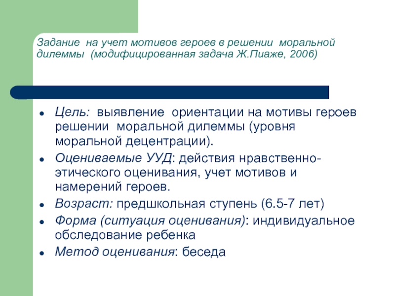 Мотив персонажа. Задание на выявление уровня моральной децентрации (ж. Пиаже). Мотивация персонажей примеры. Мотивы героев. Решение моральной дилеммы.