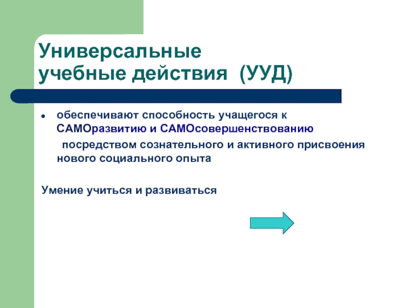 Освоение обучающимися ууд обеспечивается за счет