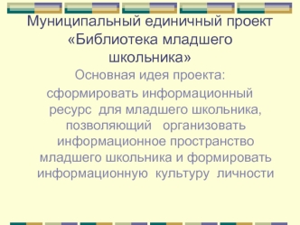 Муниципальный единичный проект Библиотека младшего школьника