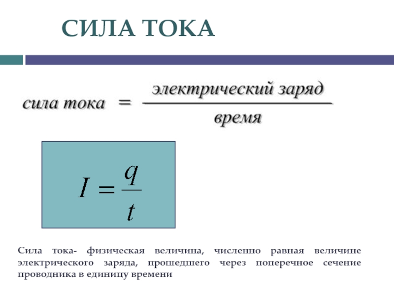 Презентация сила тока 11 класс