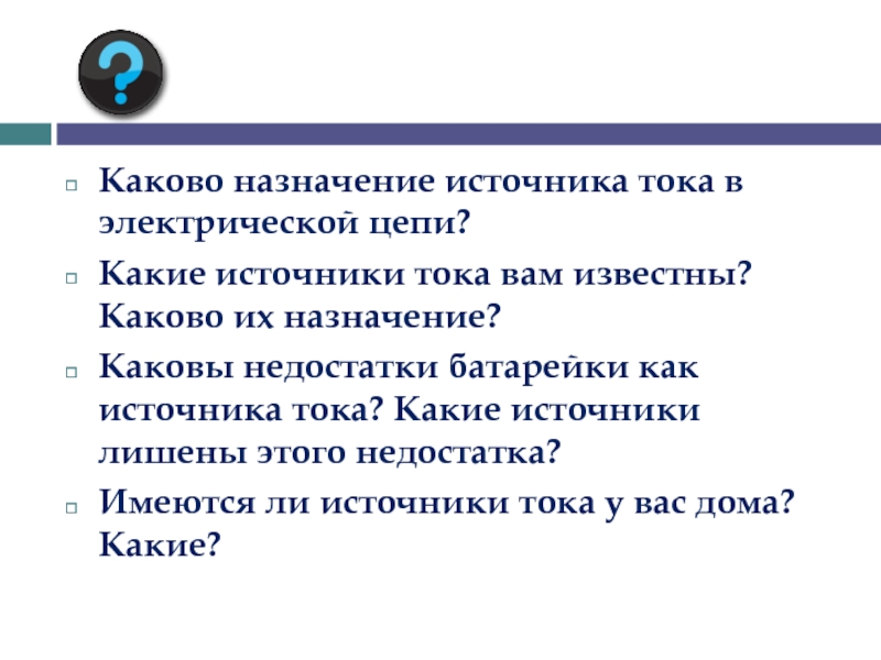 Каковы недостатки. Каково Назначение источника тока. Каково Назначение тока в электрической цепи. Каково Назначение источников электрического тока. Каково Назначение источника в электрической цепи.