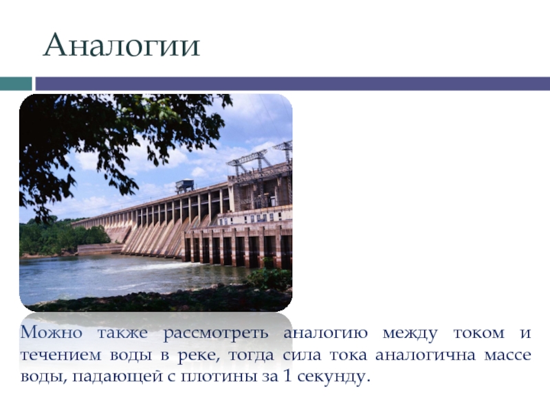 Речные силы. Каково Назначение источника тока. Аналогия с рекой сила тока. Ток аналогия с водой.