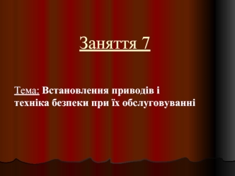 Встановлення приводів і техніка безпеки при їх обслуговуванні