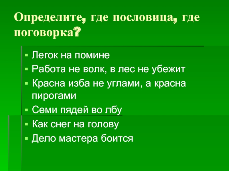 Пословица где сядешь там и слезешь. Что означает поговорка легок на помине. Картинки на тему работа не волк в лес не убежит.