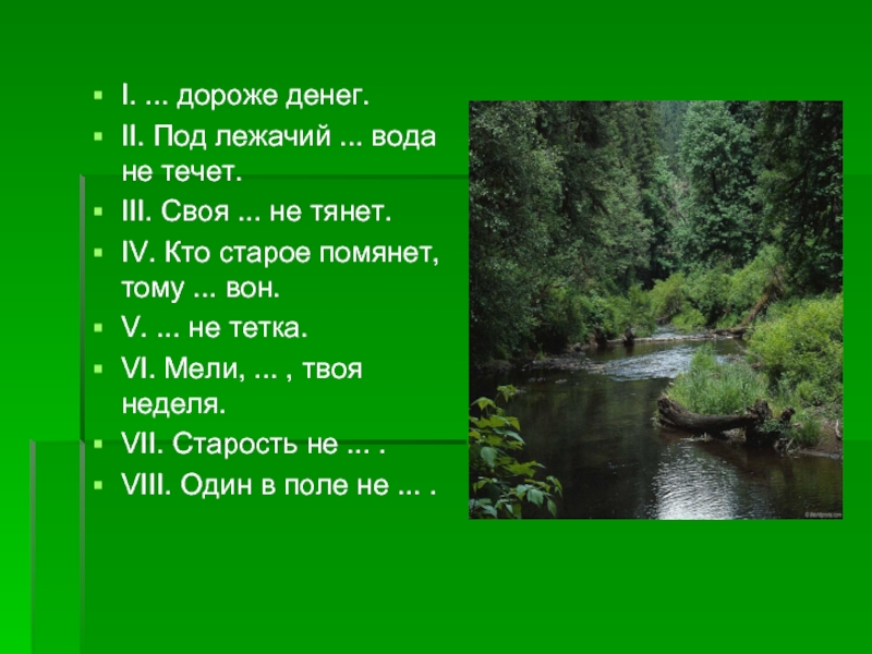 Под лежачий течет не вода