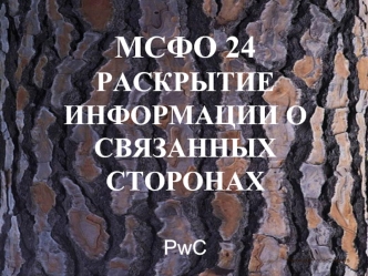 МСФО 24 РАСКРЫТИЕ ИНФОРМАЦИИ О СВЯЗАННЫХ СТОРОНАХ