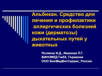 Альбикан. Средство для лечения и профилактики  аллергических болезней кожи (дерматозы) дыхательных путей у животных