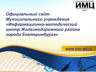 Официальный сайт Муниципального учреждения Информационно-методический центр Железнодорожного района города Екатеринбурга