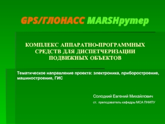 GPS/ГЛОНАСС MARSHрутеркомплекс аппаратно-программных средств для диспетчеризации подвижных объектов