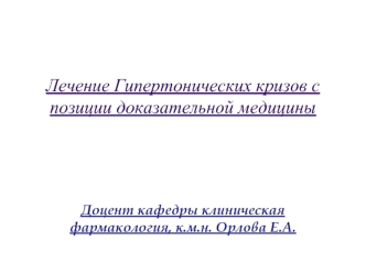 Лечение гипертонических кризов с позиции доказательной медицины