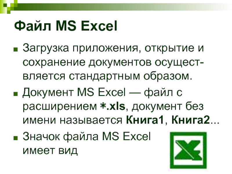 Файл ms. Расширение файла эксель. Документ MS excel имеет расширение.