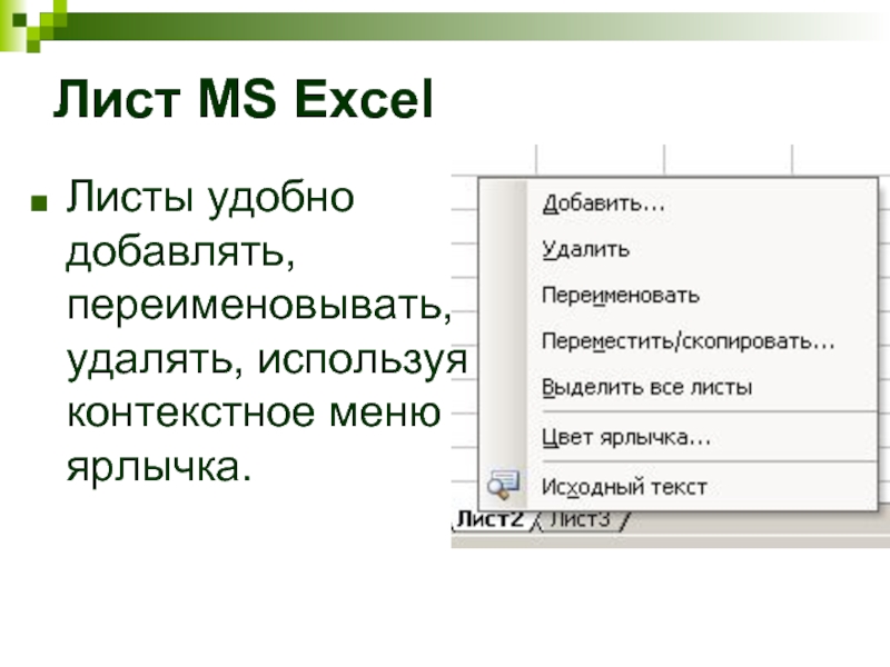 Текст электронный лист. Контекстное меню эксель. Меню в excel. Контекстное меню в экселе. Контекстное меню ярлыка листа в excel.