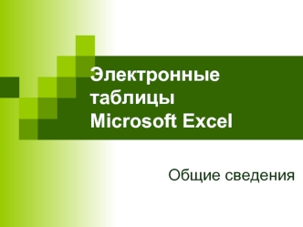 Электронные таблицы Microsoft Excel. Общие сведения