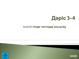 Haskell тілде типтерді анықтау. (Дәріс 3-4)