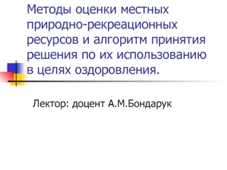 Методы оценки местных природно-рекреационных ресурсов и алгоритм принятия решения по их использованию в целях оздоровления