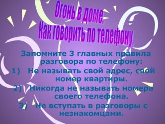 Огонь в доме.