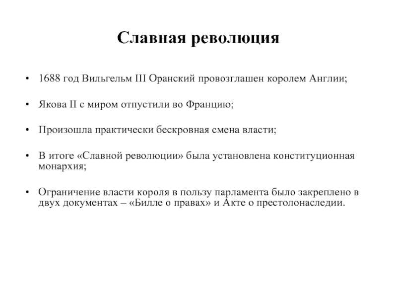 Революция 1688. 1688 Год славная революция в Англии. Итоги славной революции в Англии 1688. Участники славной революции 1688. Итоги «славной революции» 1688-1689 гг..