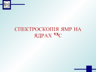 Спектроскопія ямр на ядрах 13с